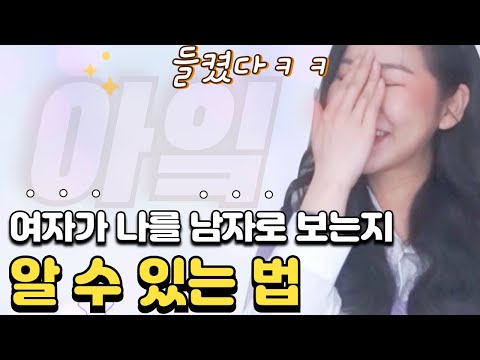 여자가 나를 남자로 보는지 알 수 있는 방법