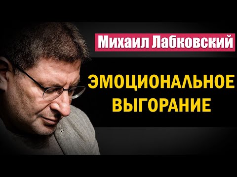 Эмоциональное выгорание | Как бороться с отсутствием желаний - Михаил Лабковский
