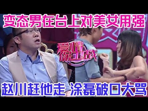 PLUS版【愛情保衛戰】變態男在臺上對美女用強！美女拼命拒絕保衛清白，趙川把人渣趕走塗磊直接開罵！#情感