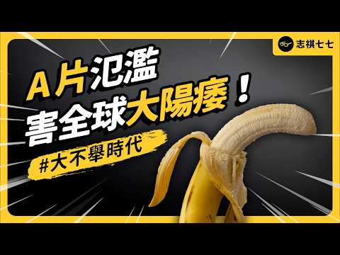 少年老司機，長大軟雞雞？A片成癮問題，害Z世代年輕人的性愛都無能？｜志祺七七