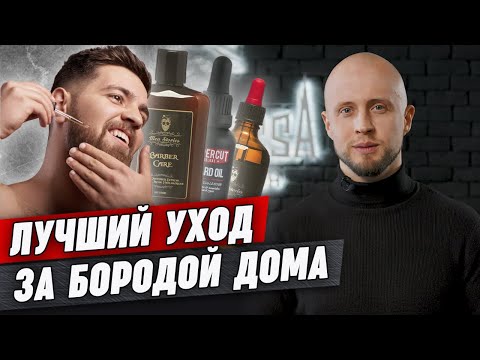ТОП-7 средств для ухода за бородой / Лучшие средства для бороды: масло, воск, бальзам, крем и др.