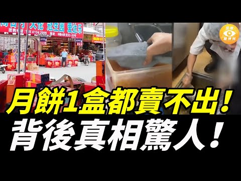 【精彩合集】月餅1盒都賣不出，背後食品安全真相越揭越恐怖……