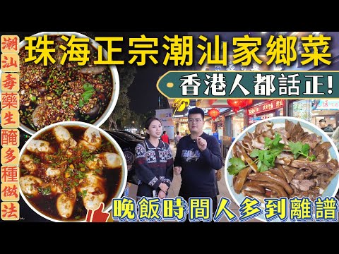 珠海夏灣最正宗的「潮汕家鄉菜」香港人都話正!潮汕“毒藥”生醃多種做法😍口感就好似食雪糕咁~MiKi都係第一次嘗試 鹵水係真好食~讚不絕口👍普寧炸豆腐等 太多口味選擇 係珠海就可以食到正宗潮汕菜啦~