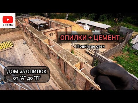 Опилкобетон монолитный. Поднятие стен дома из опилкобетона.