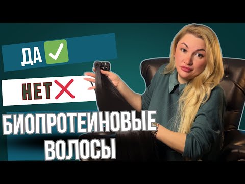 Биопротеиновые волосы! Вся правда! Мой опыт