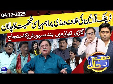 Traffic Challan Per Awam Ka Ehtijaj | Azizi As Chairman Khawaja | 04 Dec 2025 | حسب حال | Dunya News