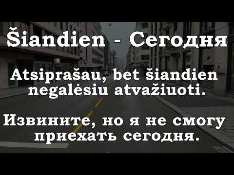 Урок 00180. Повторение уроков. Pamokų kartojimas. Уроки с 00171 по 00179. Уроки литовского языка.