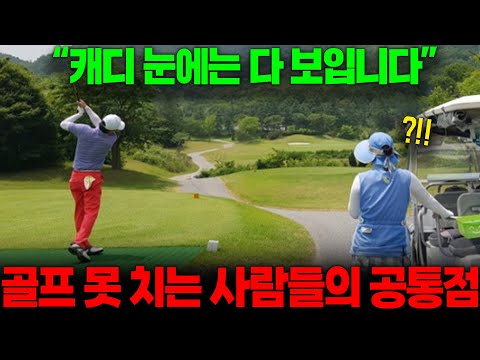 "공 좀 쳐보신 분들은 100% 공감할걸요?!" 10년차 캐디가 말하는 골프 못 하는 사람들의 소름돋는 공통점