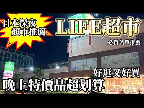 日本深夜超市推薦  LIFE超市買什麼  晚上特價生魚片真的太划算  必買咖啡豆品牌推薦  超多知名咖哩調理包  意外好逛的日本超市採買！  鹿境賴虎LujimLife