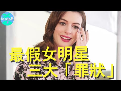 19歲麻雀變公主,拿下影后卻成全民最討厭女星,3條「罪證」揭露真實安海瑟薇丨安·海瑟薇 Anne Hathaway