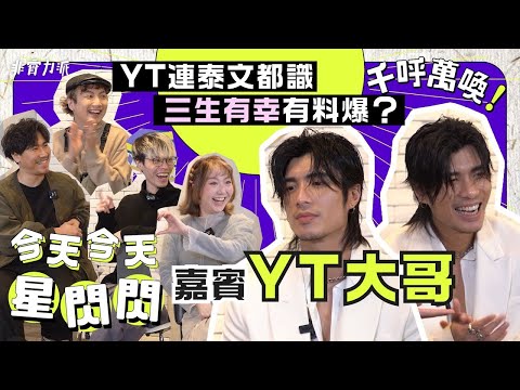 〖今天今天星閃閃〗YT大哥強勢來襲💥混歌估歌仔你聽到幾多首❓😏《三生有幸》原來係真實故事😱