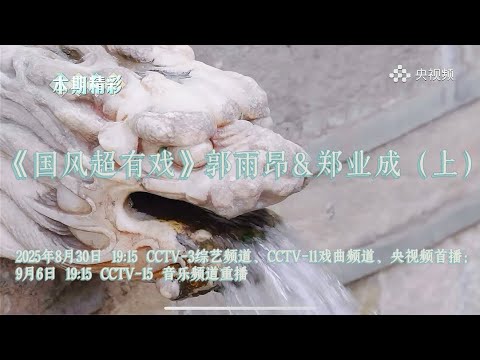 #国风超有戏 三上 #郭雨昂 郑业成 晋祠采风