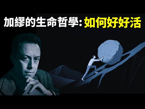 加繆的生命哲學:面對枯燥的生活,如何好好活 (生命的意義是什麼) | 心靈類暢銷書《西西弗神話》書評(自我提升,人生智慧,荒誕哲學,卡繆)