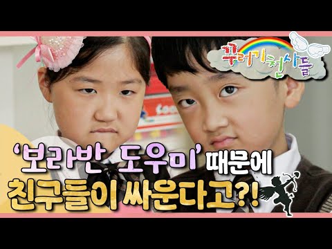 🙋🏻‍♀️‘보라반 도우미’ 때문에 친구들이 싸운다고?!🔥｜보라반 도우미가 뭐길래!｜꾸러기 천사들｜[EBS놀이터]