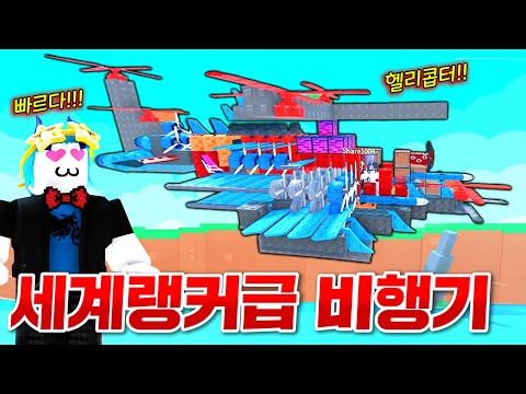 전세계 랭커급으로 가장 멋지고 빠른 비행기를 만들었다!! 공룡 헬리콥터 대박!!!!!!(로블록스 비행기만들기)