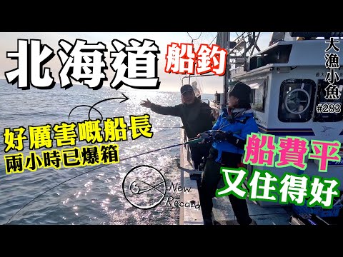 凌晨4點鐘出發，兩小時已爆箱┃夏天北海道海釣 ✚ 船費平✚又住得好┃漁獲自己炮製剌身鹽燒汁煮烤焗樣樣齊┃ 大漁小魚#283┃ 中文字幕