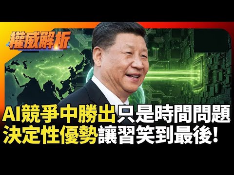 AI競爭中國勝出只是時間問題！決定性優勢讓習近平笑到最後 美國除了晶片已拿不出東西｜#權威解析｜#環球大戰線