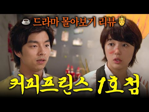 남자친구가 알고보니 여자? 근데 그걸 나 빼고 다 알고 있다고? | 공유x윤은혜 서사 결말까지 몰아보기 #커피프린스1호점 #CoffeePrince