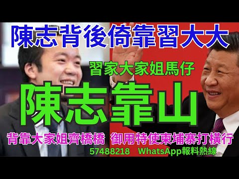 陳志靠山。國際新聞106