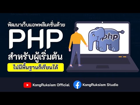 พัฒนาเว็บด้วยภาษา PHP | สำหรับผู้เริ่มต้น [Phase 1]