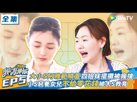 【我們是真正的朋友 EP5】大小S阿雅範曉萱四姐妹擺攤被瘋搶 大小S育兒觀不同二人大吵架 | WeTV綜藝經典