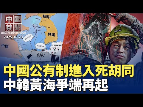 APEC峰會前夕，韓國反共情緒延燒；黃海爭端，中共海警包圍韓調查船；十五五年規劃解析: 中國公有制進入死胡同；歐盟擬啟動新機制對抗中共；中共對英國資金滲透驚人。【 中國禁聞 】 10/28/2025