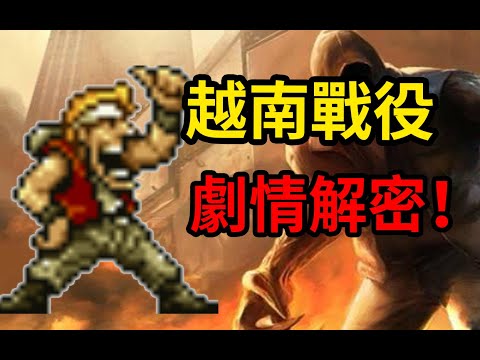 《合金彈頭》不為人知堪比大片的劇情！摩登將軍竟然是這樣的人！？