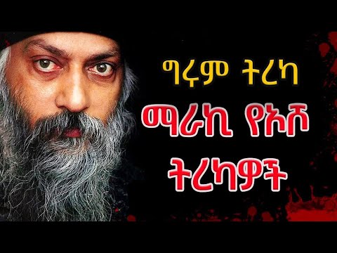 Girum Tereka -  የኦሾ ትረካዎች Osho በግሩም ተበጀ Girum Tereka @girumtereka