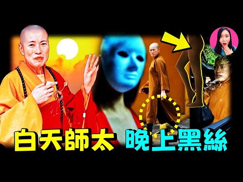 白天誦經念佛，晚上夜夜笙歌，穿黑絲、住豪宅、數次結婚，香港最「浪」花尼姑的奢靡生活 [驚掉下巴 | 小烏]