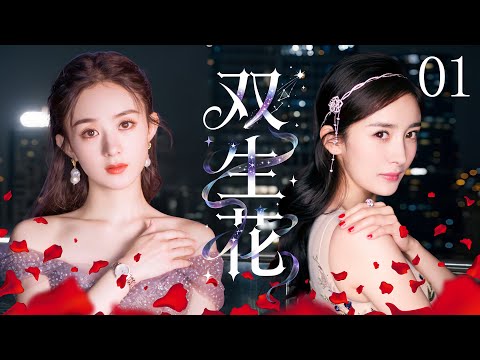 【2025最火情感劇】雙生花 01 | 妹妹 #趙麗穎 冒名頂替姐姐 #楊冪 留學，搶走姐姐的男人和人生，三年後姐姐華麗回️歸，在妹妹的訂婚宴上徹底撕下她的假面！