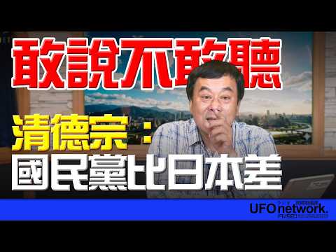 飛碟聯播網《飛碟午餐 董智森時間》2026.03.16 清德宗：國民黨比日本差！敢說不敢聽！