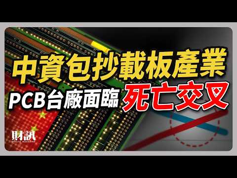 中國展開「科技報國」拚擴產 封測 載板 PCB 首當其衝 台廠如何求生？｜#聽了財知道 EP220