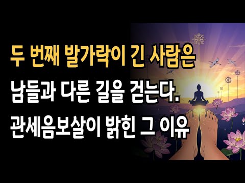 “두 번째 발가락이 긴 사람은 전생의 약속을 지닌 존재다  이들의 삶에 숨겨진 비밀을 절대 가볍게 듣지 마라”