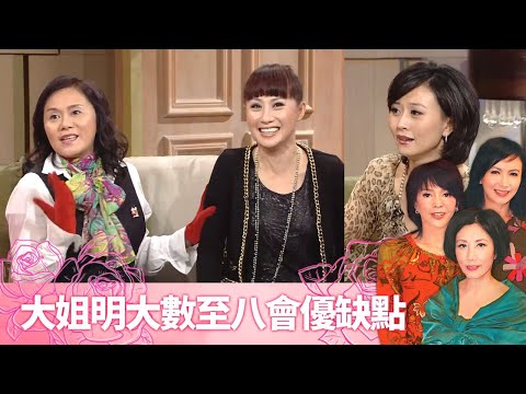 林建明大數汪明荃、鄭裕玲優點缺點｜朱慧珊惹大姐明鬧｜鍾慧冰揭至八會起源! 入會唔容易一定要有「貢獻」｜至8女人心 汪明荃 鄭裕玲 曾華倩 CC中文字幕