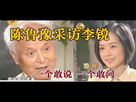 李锐接受陈鲁豫采访 一个敢说 一个敢听 (简体字幕) #口述歷史