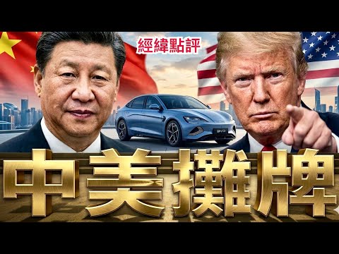 【經緯點評】快訊 ! 川普手握籌碼 去北京見習近平真正目的曝光 ?  David’s Show 2026/03/12