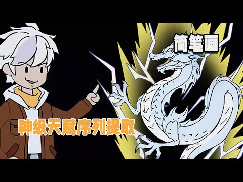 覺醒神級天賦序列提取，我可以一秒讓蛇變成龍！ #暴走沙雕漫 #逆襲 #異能 #系統 #都市 #簡筆畫