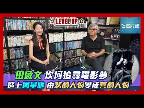 【Level Up】 #田啟文 坎坷追尋電影夢📽️遇上周星馳🍿由悲劇人物變成喜劇人物