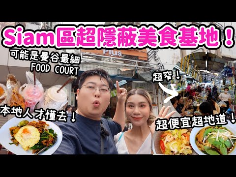 留意留言！條街好似冇咗🫣￼￼【食爆泰國🇹🇭】Siam區超隱蔽美食基地🤩｜可能是曼谷最細FOOD COURT😮｜超便宜超地道✨｜泰國小阮Yuensanthailand ft. Insta 360