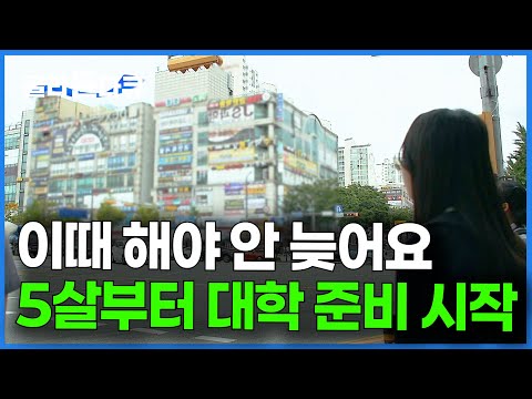 모두를 충격에 빠뜨린 학군지 최신 근황｜명문대 가려면 이게 확실하다길래 일단 이사 왔습니다｜대학 입시｜선행학습｜정승제｜다큐프라임｜#골라듄다큐