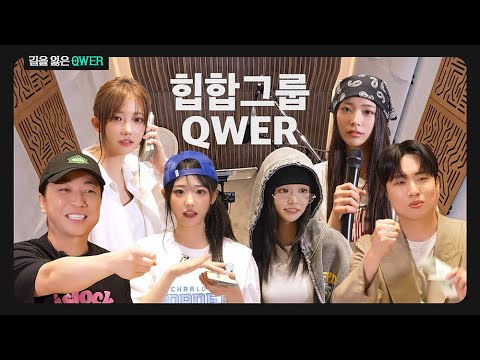 (ENG SUB)힙합 그룹이 되어버린 QWER과 선생님들 (Feat.넉살,한해) l 길을 잃은 QWER 1화
