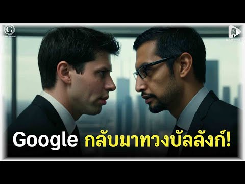 Google กลับมาทวงบัลลังก์! Gemini 3 โหดแค่ไหน ทำไม ChatGPT ต้องหนาว | Geek Story EP528