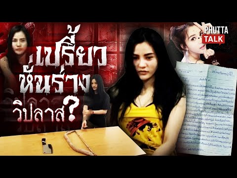 Ep.1 l เปิดห้องขัง "เปรี้ยว หั่นศพ" ลือสะพัดจิตวิปลาส วิญญาณแอ๋มตามหลอน l PhuttaTalk