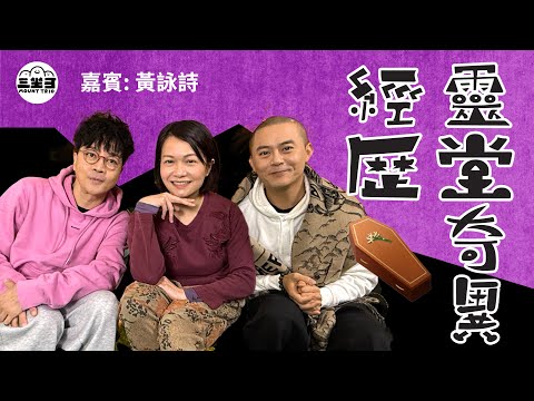 【鬼同你we won won】EP22 靈堂奇異經歷（24/03/2025）｜余迪偉｜詹朗林JJ｜黃詠詩