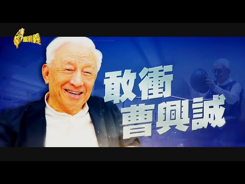 【台灣演義】曹興誠 2023.08.20 | Taiwan History