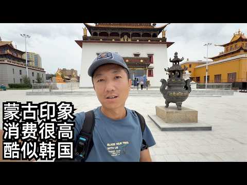实拍蒙古:消费比上海还高?邻国被韩国“占领”了,遇到外国观众很亲切(小叔TV EP419)