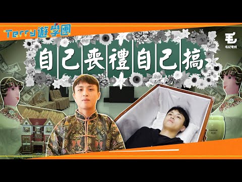 香港搞一個喪禮要幾錢？親身試瞓棺材＋著壽衣😨《Terry遊學團》自己喪禮自己搞