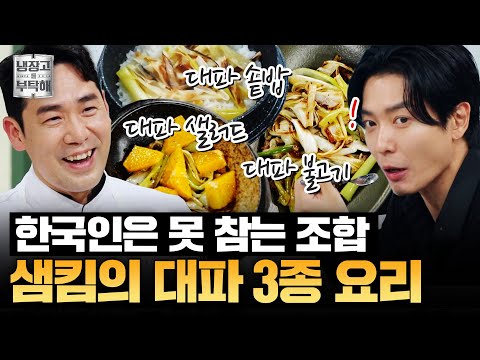 [#샘킴레시피] 한국인은 못 참는 최강 조합💕 샘킴의 대파 3종 요리 | 냉장고를 부탁해 | JTBC 251026 방송
