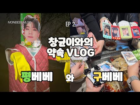 [창균이와의 약속VLOG] EP 2. 평베베와 구베베 | 251027-251102 2주차 브이로그 | 몬베베브이로그
