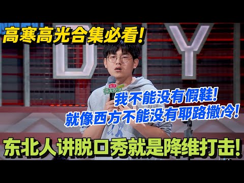 东北人高寒脱口秀高光合集！农村童年爱模仿鲁迅从小就是死装哥，开口就有内味了！#脱口秀和Ta的朋友们 第二季 #搞笑 #脱口秀和Ta的朋友们s2